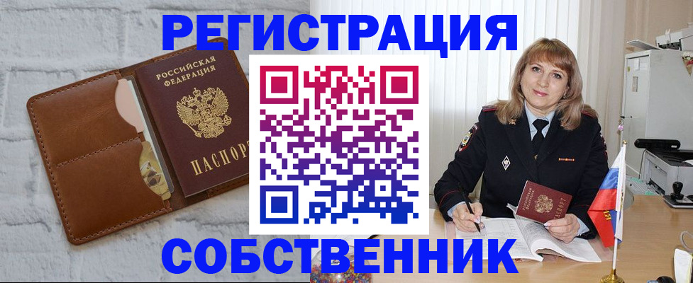 временная регистрация собственник в Нелидово